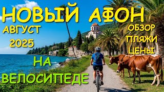 видео: Абхазия туризм, Абхазия Новый афон, Экскурскии Абхазия, Черноморская жемчужина Абхазия, Абхазия 2025 картинка: Абхазия туризм, Абхазия Новый афон, Экскурскии Абхазия, Черноморская жемчужина Абхазия, Абхазия 2025