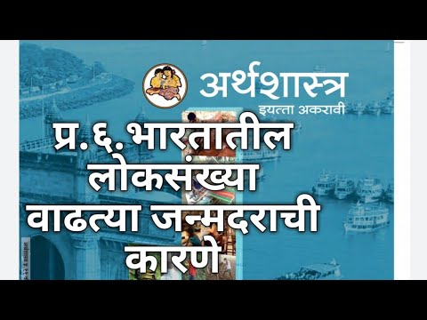 प्र.6.भारतातील लोकसंख्या | वाढत्या जन्मदराची कारणे | अर्थशास्त्र इ.११ वी | Economics 11 th