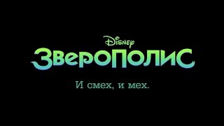 Зверополис/2016. Русский Трейлер 2/HD