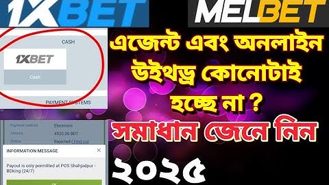 Withdraw problem 1xbet | উইথড্র সমাধান | মেলবেট উইথড্র| 1xbet deposit and withdraw| problem solve ||