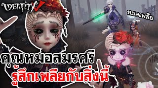 Identity V | คุณหมอสมรศรี รู้สึกเพลียกับสิ่งนี้