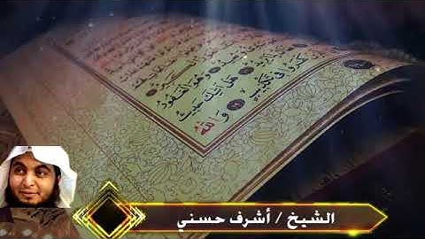 سورة النازعات كاملة برواية أبي الحارث عن الكسائي للشيخ أشرف حسني