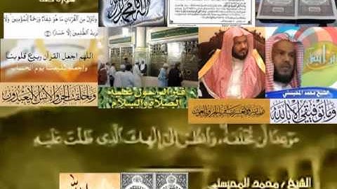 تجويد حزين رائع لفضيلة ألشيخ محمد ألمحيسني ــــ  ٢٠ سورة طه