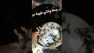 حالات عيد ميلاد لااسم عبير