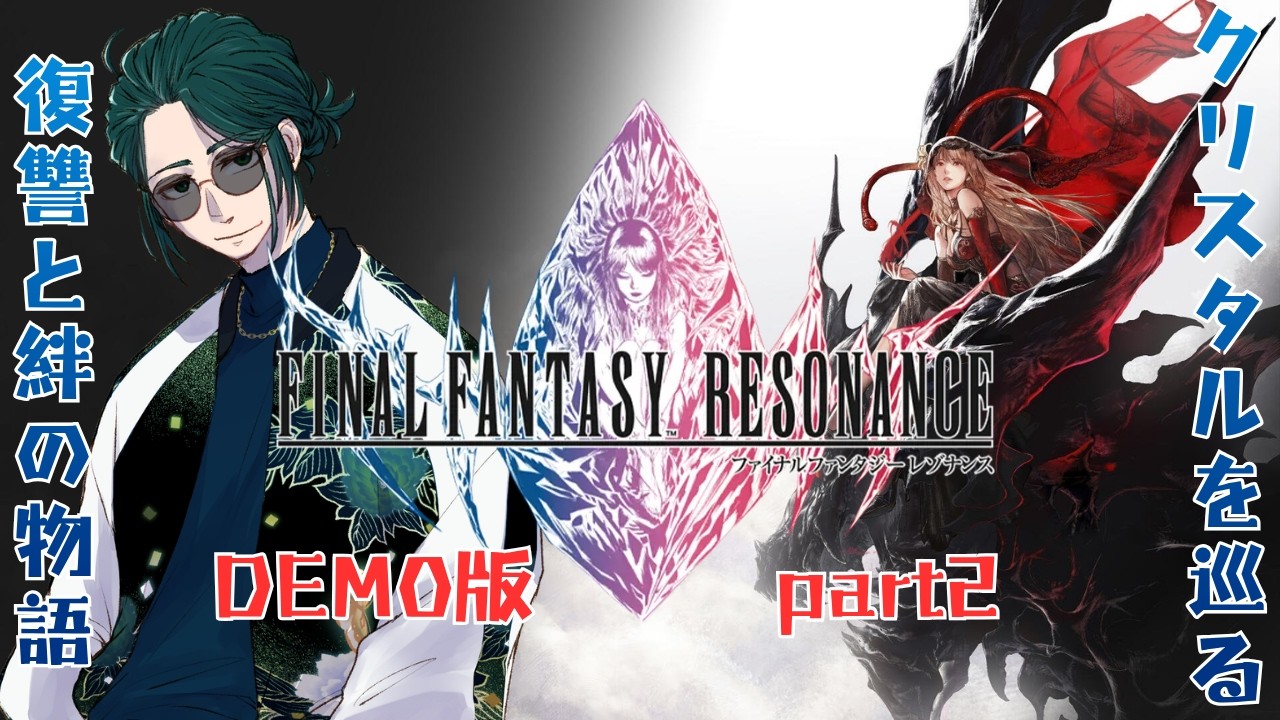 【#FFRE 】レゾナンスデモ続き  【#新人vtuber /巳越ハルイチ】