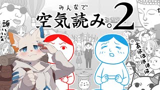 【空気読み２】この空気が、読めますか？【ケモノVtuber】