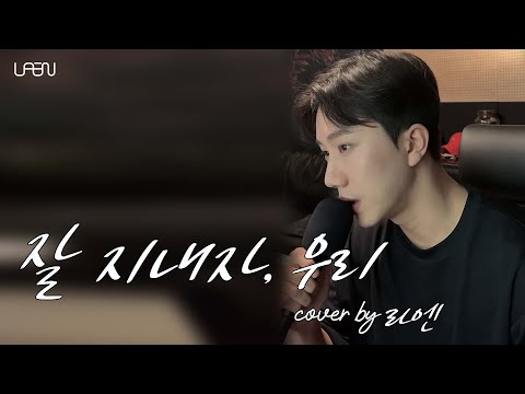 잘 지내자, 우리 - 로이킴 (여름날 우리 OST) [LAEN COVER] [라엔 커버]
