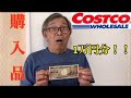 コストコで1万円分買ってみた結果、、、