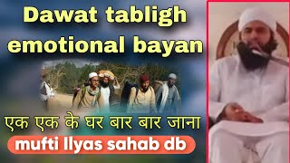 Dawat tabligh Bayan | Ek ek ke Ghar bar bar jana Son of Maulana Saad sahab Mufti Ilyas sahab db