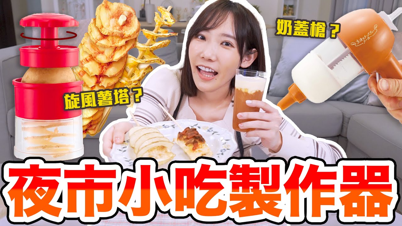 台灣夜市小吃製作器！連這些都能用玩具做得出來？| 安啾 (ゝ∀･) ♡