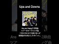 Ups and Downs/嵐