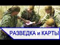 Военная топография и разведка наземных сил