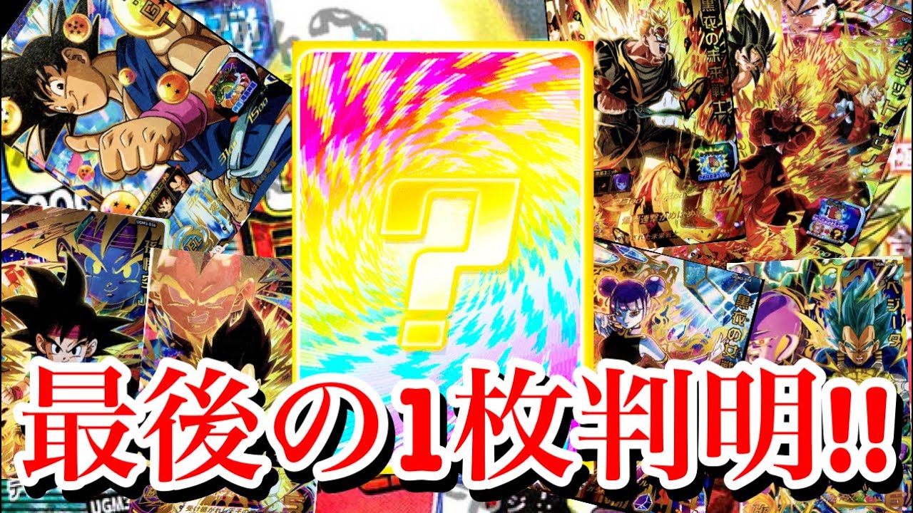 SDBH】追加の公式情報!!UGM3弾残り1枚のUR判明されたぞ!!わかりやすい 