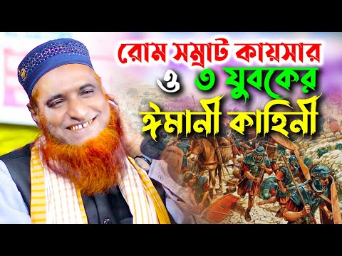 তিন যুবক ও রোম সম্রাট কায়সারের কাহিনী । মাওঃ বজলুর রশিদ ওয়াজ ২০২১ । Bozlur Roshid Bangla Waz । MBRWA