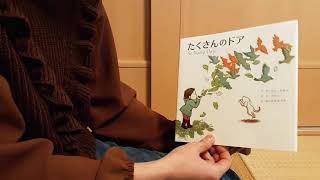 たくさんのドア　読み聞かせ　おかんから休校中の子供達へ