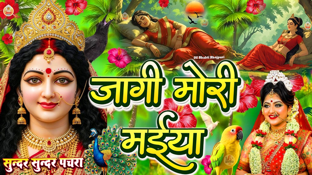🌺#न्यू देवी गीत 🌺 #जाग ए माई  Durga Mata Bhajan 2025 | Bhojpuri devi geet | Durga puja navratri song