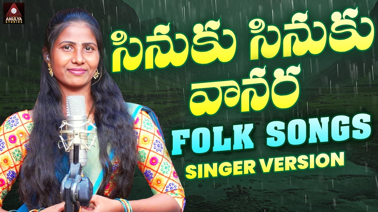 Popular Telangana Songs  Sinuku Sinuku Vana Ra Song  Singer Prabha Folk Songs  Amulya Studio