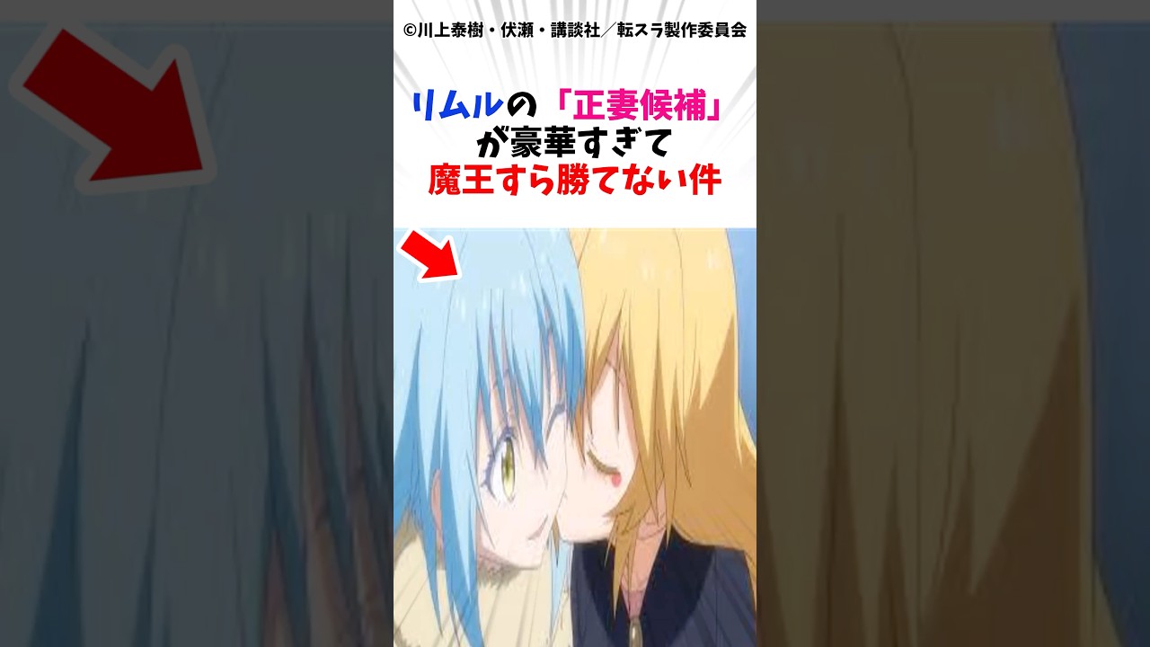 リムルの「正妻候補」が豪華すぎて魔王すら勝てない件#転生したらスライムだった件