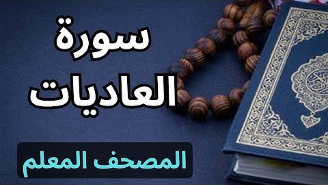 سورة العاديات كاملة|المصحف المعلم برواية حفص عن عاصم|الشيخ عبدالله محمد طلعت