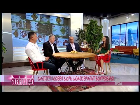 საერთაშორისო გამოფენაზე CASPIAN AGRO 2022 საქართველოს სტენდი გაიხსნა - გადაცემა ,,სხვა შუადღე\"