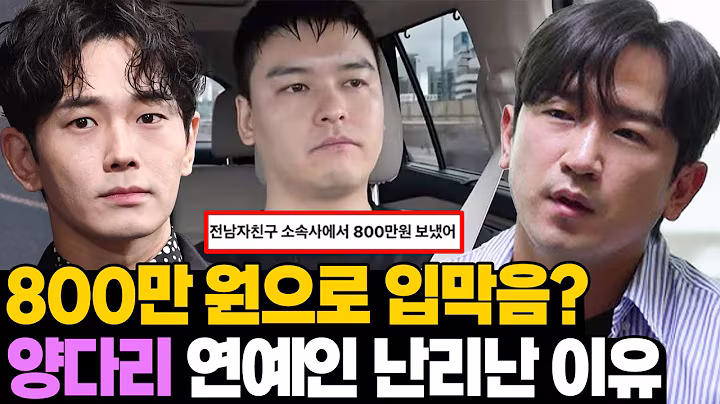 800만원 입막음 양다리 연예인 실체! 당사자들 실제 반응 보니..
