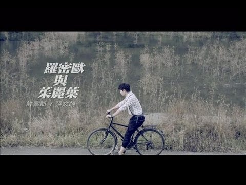 許富凱 【羅密歐與茱麗葉】 官方MV