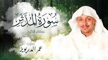 تلاوة هادئة بمقام الكرد من سورة المدثر  | القارئ عمر الدريويز