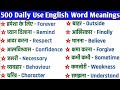500 सबस ज य द ब ल ज न व ल English Words Daily Use English Word Meanings In Hindi Word Meaning 500 सबस ज य द ब ल ज न व ल English Words Daily Use English Word Meanings In Hindi Word Meaning