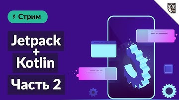 Пишем Android-приложение с нуля на Jetpack + Kotlin. Часть 2