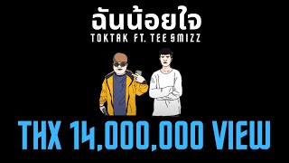 TOKTAK ACE - ฉันน้อยใจ ft TEE SMIZZ (Official Lyrics)