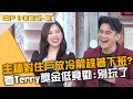 主秘對住戶放冷箭趕著下班？看Terry獎金太低竟勸：別玩了？！20240404 曾國城 羅美玲 Terry Part3 EP1035【全民星攻略】