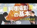 【料理撮影】これがスタンダード!料理写真の撮り方と学べる写真対決