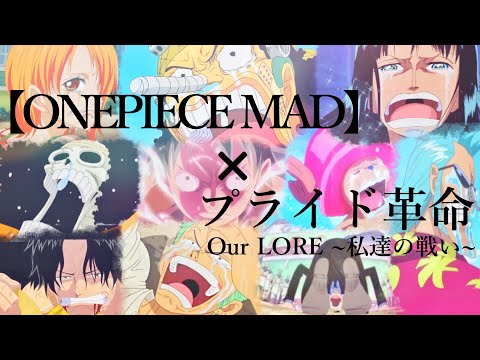 【ワンピースMAD】×プライド革命 Our LORE ~私達の戦い~ #ONEPIECE #MAD