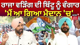 Raja Warring ਦੀ Ravneet Bittu ਨੂੰ ਵੰਗਾਰ, 'ਮੈਂ ਆ ਗਿਆ ਮੈਦਾਨ 'ਚ' | Election 2024 | Latest News | N18V