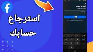 استرجاع حساب فيس بوك اذا نسيت كلمة السر ورقم الهاتف و الايميل | استرجاع حسابك