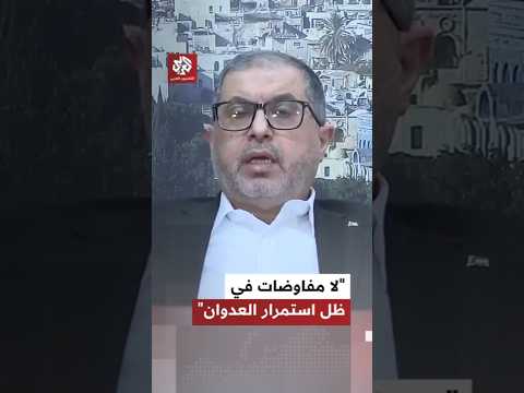 القيادي في حماس باسم نعيم للتلفزيون العربي لا مفاوضات في ظل توسيع الاحتلال لعملياته العسكرية في غزة