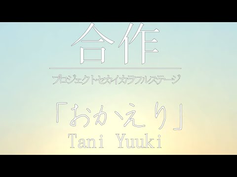 【合作】　お　か　え　り　　【　プロセカ　】