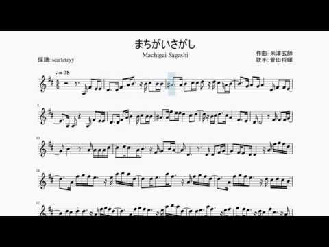 【菅田将暉】まちがいさがし / ヴァイオリン楽譜