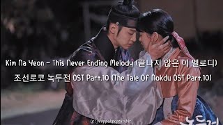[HAN/ROM/INDO] Kim Na Yeon – This Never Ending Melody | The Tale Of Nokdu OST Part.10