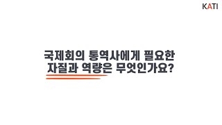 EP5 국제회의 통역사에게 필요한 자질과 역량은?