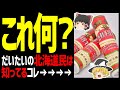 【ゆっくり解説】五勝手屋羊羹と言えばこの筒に入ったパッケージ！楽しくておいしい北海道の超有名お菓子！北海道グルメお菓子編！