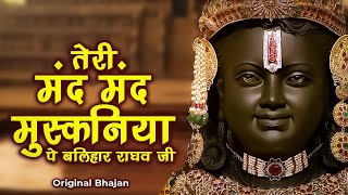 तेरी मंद मंद मुस्कनिया पे बलिहार राघव जी | New Ram Bhajan 2024 | Ram Mandir | Prakash Gandhi