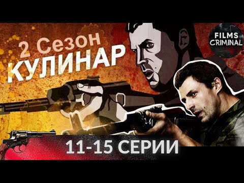 Кулинар. 2 Сезон 11-15 Cерии. Криминальный Боевик Full Hd