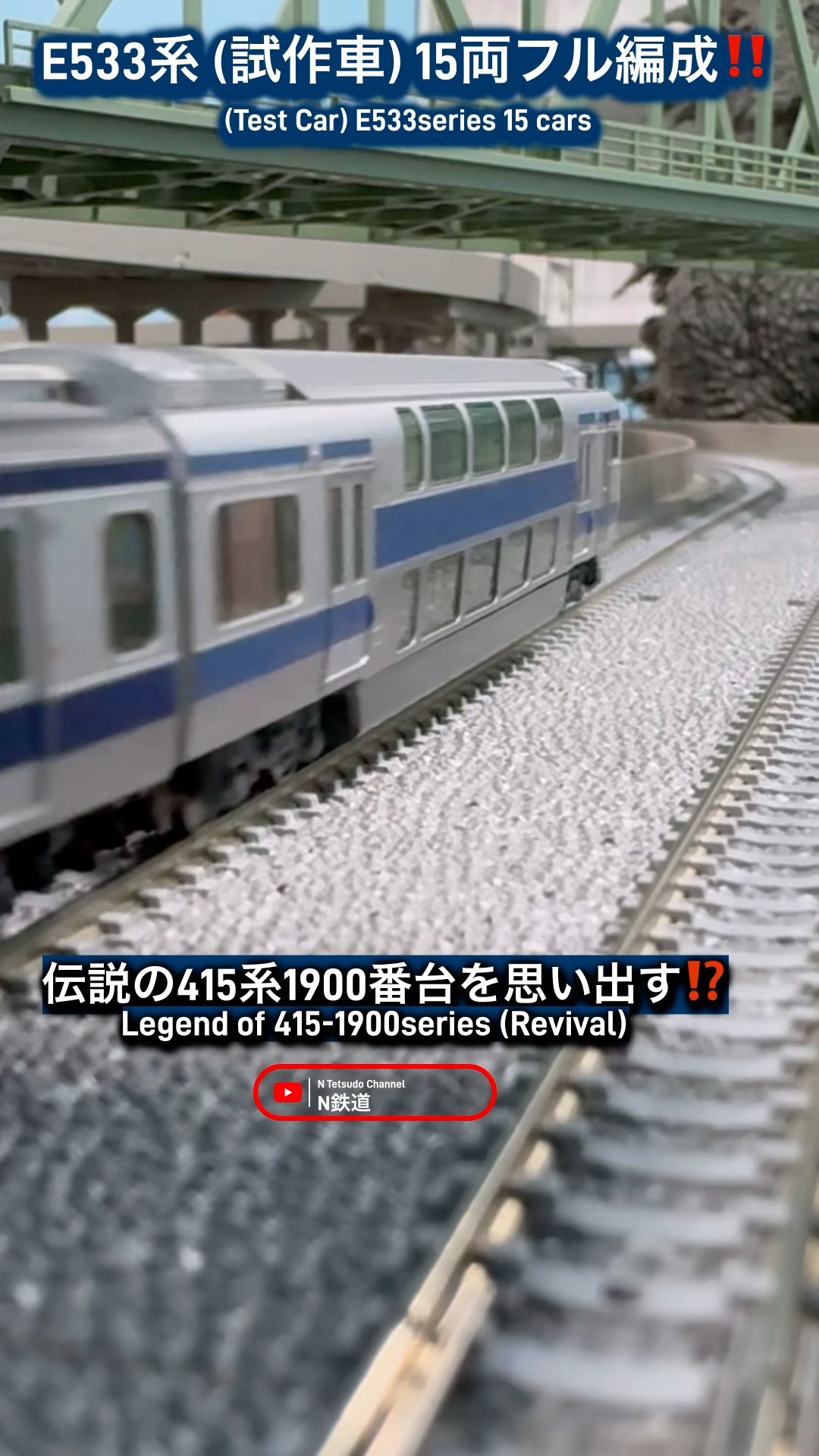 試験運用編成‼︎] E533系⁉︎JR常磐線‼︎15両フル編成の走行シーン