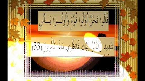 القرآن الكريم سورة النمل الأية 33 قراءة السديس.wmv