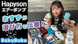 これで迷わない！【エアーポンプの選び方.。o○】Presented by 川越すずちゃん