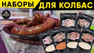 Новинка! Смеси специй для колбас от Кавказский Винокур