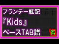 【TAB譜】『Kids - ブランデー戦記』【Bass】【ダウンロード可】