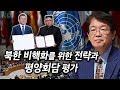 <비디오 기사> [이춘근의 국제정치 57회] 북한 비핵화를 위한 전략과 평양회담 평가 ​
