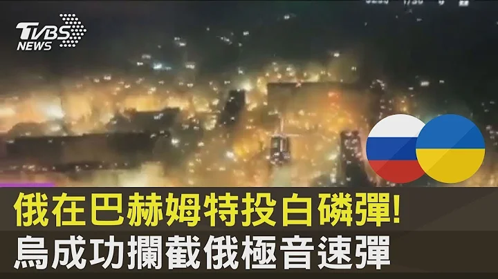 俄罗斯在巴赫姆特投白磷弹! 乌克兰成功拦截俄极音速弹｜TVBS新闻 - 天天要闻